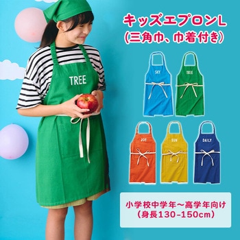 キッズエプロン 三角巾・巾着付き レップ
