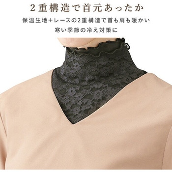 あったかレースネックカバー メイダイ