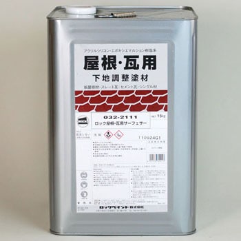 032-2111-01 ロック屋根瓦用サフェーサー 1缶(15kg) ロックペイント