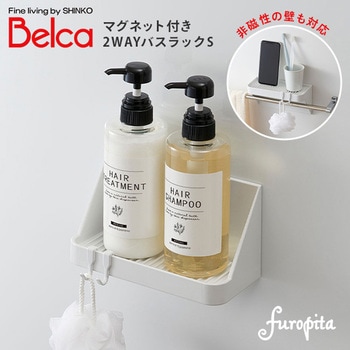 2WAY バスラックS フック付き ベルカ(Belca)