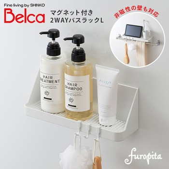 2WAY バスラックL フック付き ベルカ(Belca)