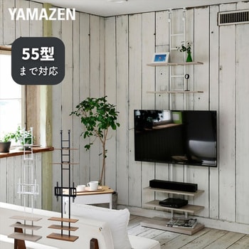 突っ張り壁面テレビラック ～55型対応 YAMAZEN(山善) つっぱり棒・つっぱり棚 【通販モノタロウ】