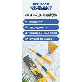デンタルクリーン歯ブラシ 超極細毛 (犬・猫兼用) ぺスルーム(Pethroom)