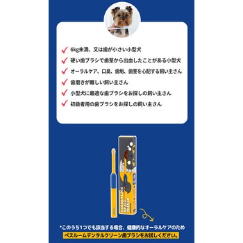デンタルクリーン歯ブラシ 超極細毛 (犬・猫兼用) ぺスルーム(Pethroom)