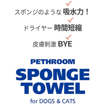スポンジタオル (犬・猫兼用) ぺスルーム(Pethroom)