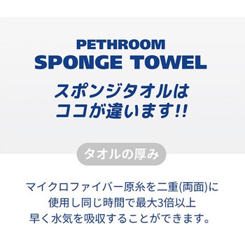 スポンジタオル (犬・猫兼用) ぺスルーム(Pethroom)