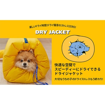 ドライジャケット (犬・猫兼用) ぺスルーム(Pethroom)