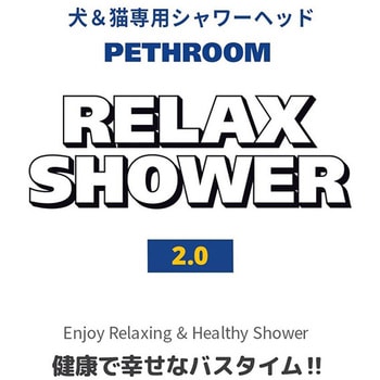 リラックスシャワー (犬・猫兼用) ぺスルーム(Pethroom)