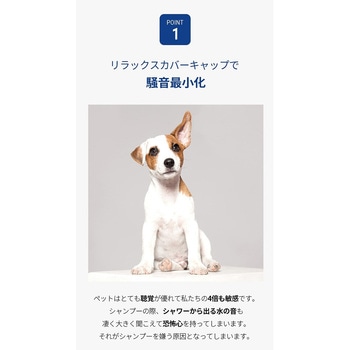 リラックスシャワー (犬・猫兼用) ぺスルーム(Pethroom)