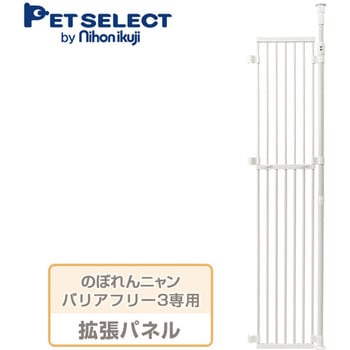 ねこの脱走防止 のぼれんニャン バリアフリー3専用 拡張パネル PETSELECT (ペットセレクト)