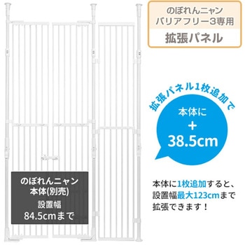 ねこの脱走防止 のぼれんニャン バリアフリー3専用 拡張パネル PETSELECT (ペットセレクト)