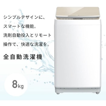 全自動洗濯機 8kg Hisense(ハイセンス)