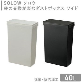 SOLOW 袋の交換が楽なダストボックス リス