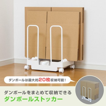 ダンボールストッカー キャスター付き 伸晃