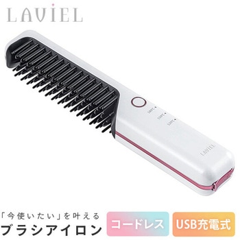 USB充電式 コードレス ブラシアイロン LAVIEL(ラヴィエル)