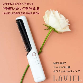 USB充電式 コードレス ブラシアイロン LAVIEL(ラヴィエル)