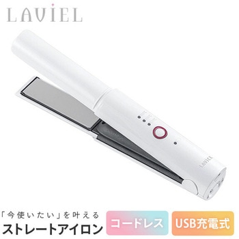 USB充電式 コードレス ストレートアイロン LAVIEL(ラヴィエル)