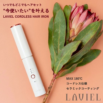 USB充電式 コードレス ストレートアイロン LAVIEL(ラヴィエル)