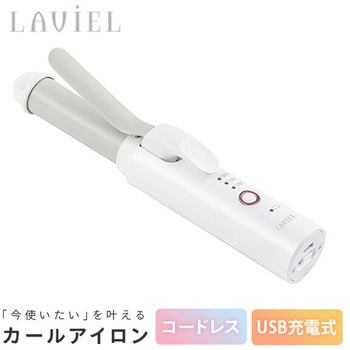 USB充電式 コードレス カールアイロン - LAVIEL(ラヴィエル)