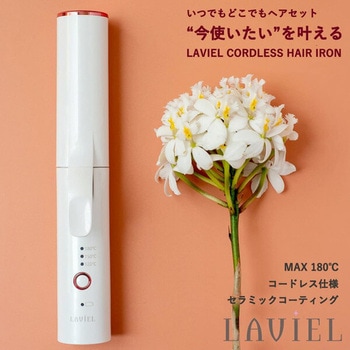 USB充電式 コードレス カールアイロン - LAVIEL(ラヴィエル)