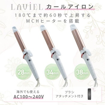カールアイロン ブラシアタッチメント付き LAVIEL(ラヴィエル)