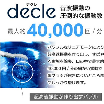 音波振動歯ブラシ 替えブラシ付き(3個) decle(デクレ)
