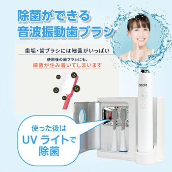 音波振動歯ブラシ 替えブラシ付き(3個) decle(デクレ)
