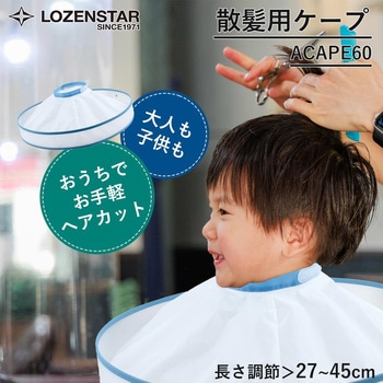 散髪用ケープ ロゼンスター(LOZENSTAR)