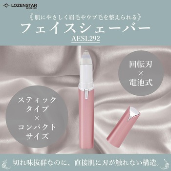 フェイスシェーバー ロゼンスター(LOZENSTAR)