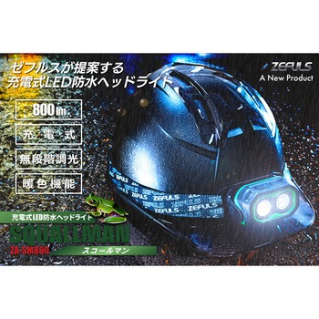 ZA-SM800 充電式LED防水ヘッドライト スコールマン ZEFULS