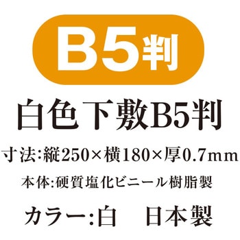 白色下敷 共栄プラスチック