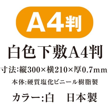白色下敷 共栄プラスチック