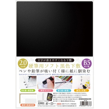 硬筆用ソフト黒色下敷 共栄プラスチック