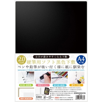 硬筆用ソフト黒色下敷 共栄プラスチック