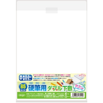 硬筆用ダブル下敷B5判 ホワイト 共栄プラスチック
