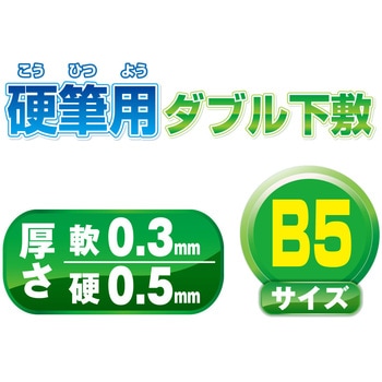 硬筆用ダブル下敷B5判 ホワイト 共栄プラスチック