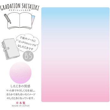 グラデーションしたじきB5 共栄プラスチック