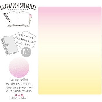 グラデーションしたじきB5 共栄プラスチック