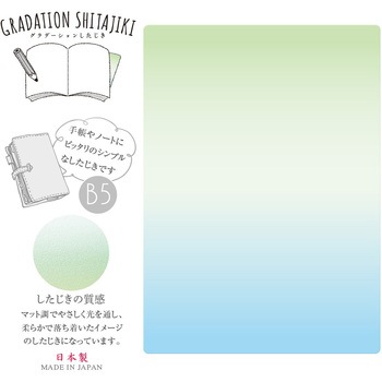 グラデーションしたじきB5 共栄プラスチック
