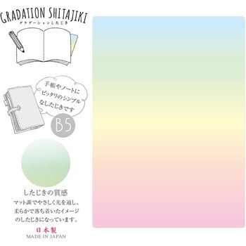 グラデーションしたじきB5 共栄プラスチック