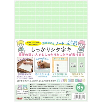 しっかりシタ字キ B5 共栄プラスチック