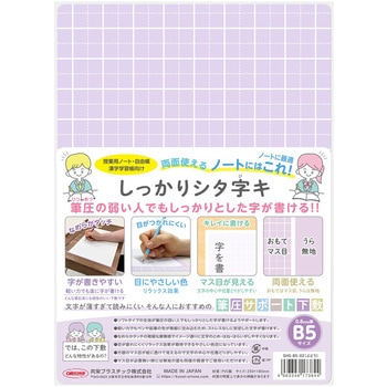 しっかりシタ字キ B5 共栄プラスチック