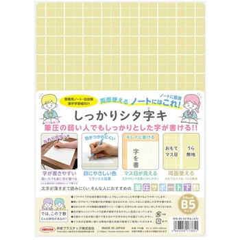 しっかりシタ字キ B5 共栄プラスチック