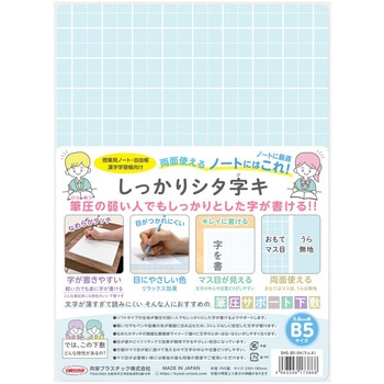 しっかりシタ字キ B5 共栄プラスチック