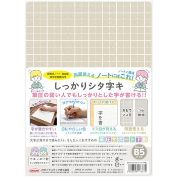 しっかりシタ字キ B5 共栄プラスチック