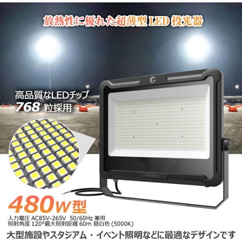 LED投光器 480W 76800LM 高効率 中～長距離照射 広角 120° GOODGOODS(グッド・グッズ)