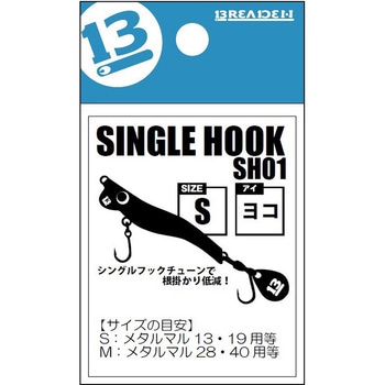 SINGLE HOOK(シングルフック)SH01 BREADEN(ブリーデン)