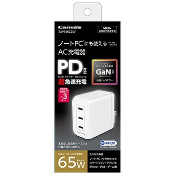 PD65W コンセントチャージャー C×3 TAMA'S
