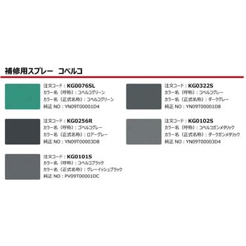 建設機械用スプレー コベルコグリーン色 1本(300mL) KG0076SL