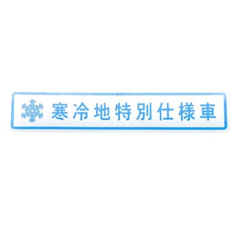 (MB17)LABEL，COLD ミツビシ